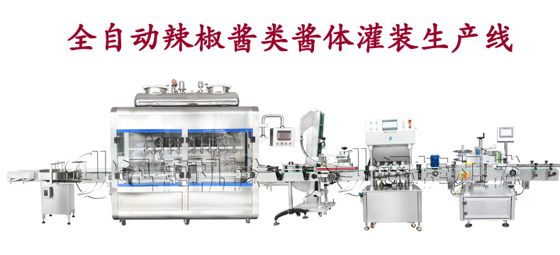 全自動(dòng)辣椒醬類(lèi)醬體灌裝生產(chǎn)線
